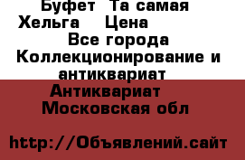 Буфет. Та самая “Хельга“ › Цена ­ 30 000 - Все города Коллекционирование и антиквариат » Антиквариат   . Московская обл.